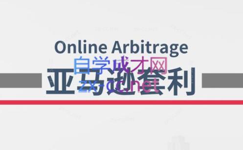 奶爸套利·亚马逊套利系列课程-KF云创