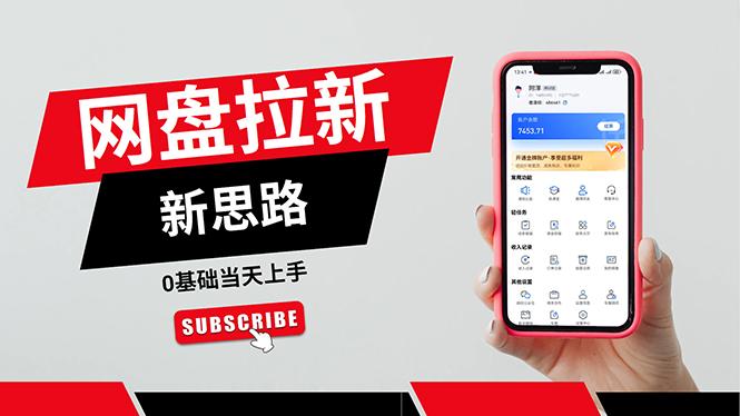 一天赚5000的秘密，网盘推广零基础操作，私域赚钱法，0基础当天上手-KF云创