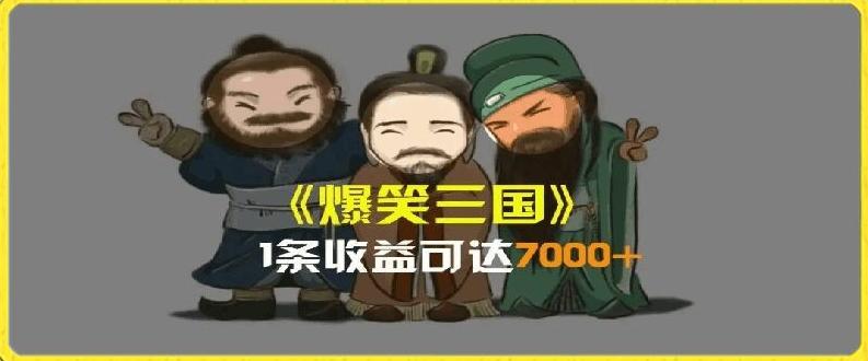 一条视频爆7000+收益，AI恶搞三国整活影片全流程版本科普，基本看了就可以学会【揭秘】-KF云创