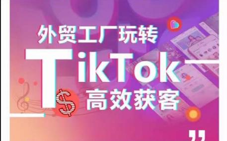 外贸工厂玩转TikTok高效获客，多种引流方式与账号定位技巧，拆解爆款短视频打造成功案例-KF云创