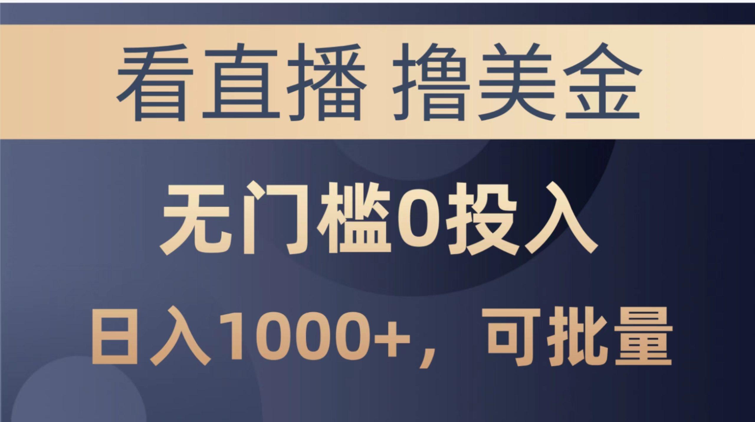 最新看直播撸美金项目，无门槛0投入，单日可达1000+，可批量复制-KF云创