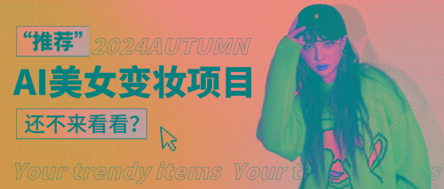 1秒AI变妆，0零基础也能在1分钟内轻松上手，单账号收益轻松突破1W+，打破传统，快…-KF云创