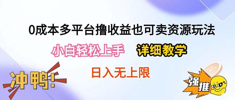 0成本多平台撸收益也可卖资源玩法，小白轻松上手。详细教学日入500+附资源-KF云创