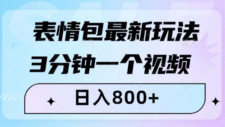 表情包最新玩法，3分钟一个视频，日入800+，小白也能做【揭秘】-KF云创