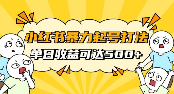 小红书暴力起号秘籍，11月最新玩法，单天变现500+，素人冷启动自媒体创业【揭秘】-KF云创