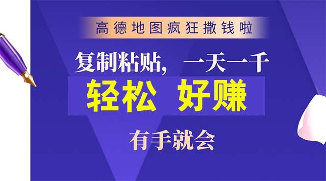 高德地图疯狂撒钱啦，复制粘贴一单接近10元，一单2分钟，有手就会-KF云创