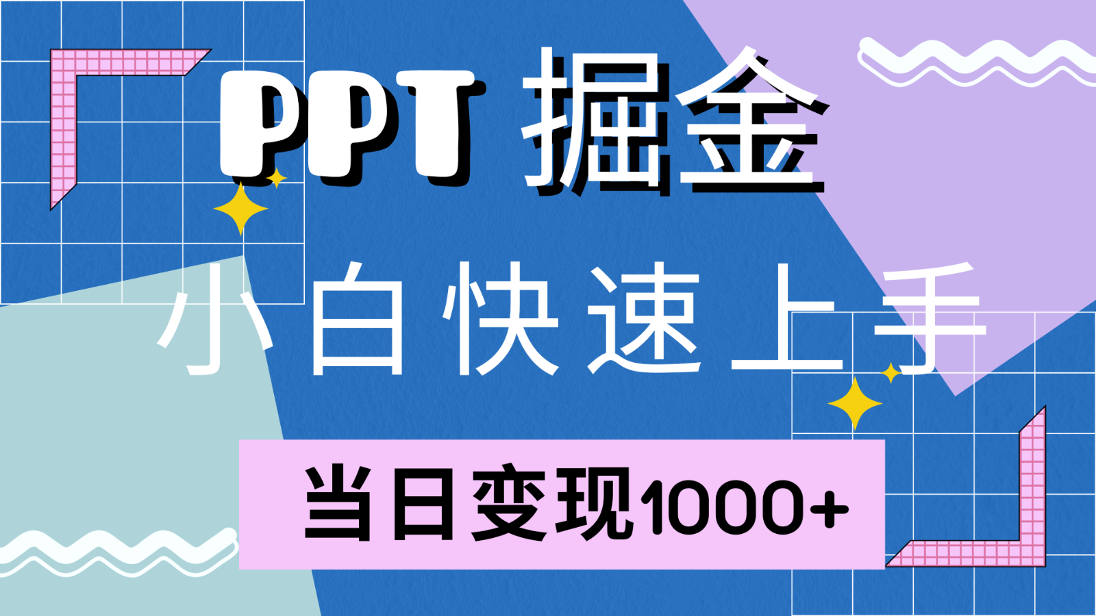 快速上手！小红书简单售卖PPT，当日变现1000+，就靠它(附1W套PPT模板)-KF云创