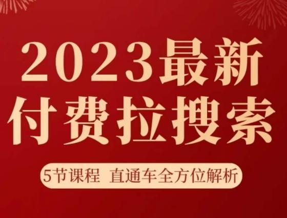 淘系2023最新付费拉搜索实操打法，​5节课程直通车全方位解析-KF云创