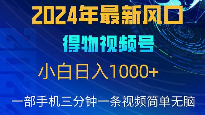 2024年5月最新蓝海项目，小白无脑操作，轻松上手，日入1000+-KF云创