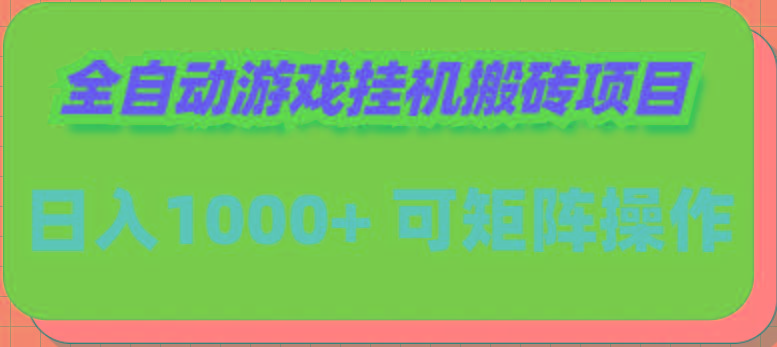 (9602期)全自动游戏挂机搬砖项目，日入1000+ 可多号操作-KF云创