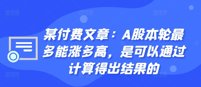 某付费文章：A股本轮最多能涨多高，是可以通过计算得出结果的-KF云创