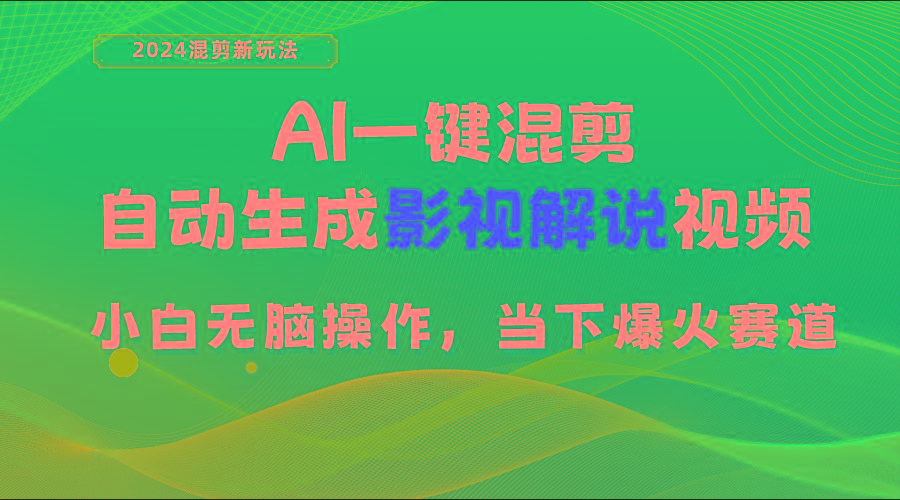 AI一键混剪，自动生成影视解说视频 小白无脑操作，当下各个平台的爆火赛道-KF云创