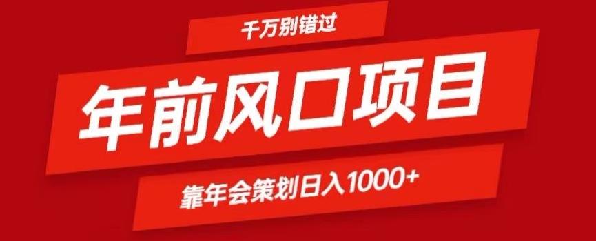 2024年前风口靠年会策划日入1000+今年千万别错过-KF云创