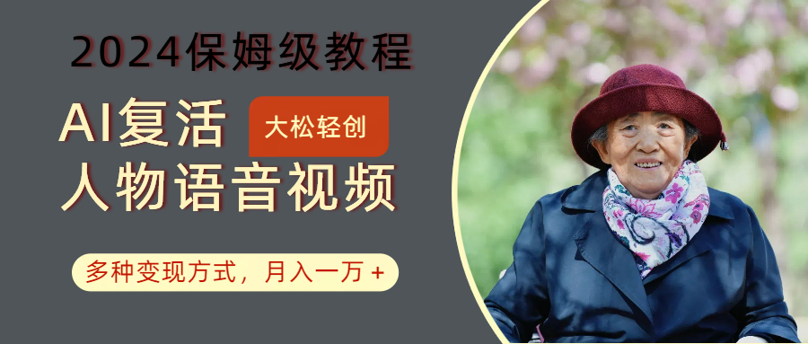 AI复活人物讲话视频：2024保姆级教程，多种变现方式，月入一万+-KF云创