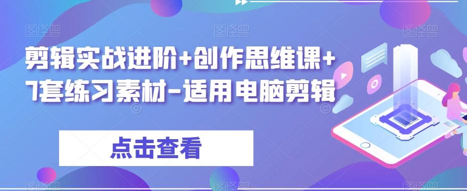 剪辑实战进阶+创作思维课+7套练习素材-适用电脑剪辑-KF云创