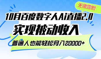 10月百度数字人Ai直播2.0，无需露脸，实现被动收入，普通人也能轻松月…-KF云创
