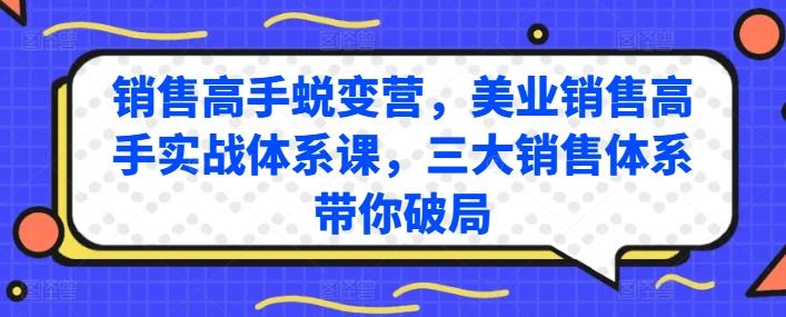 销售高手蜕变营，美业销售高手实战体系课，三大销售体系带你破局-KF云创