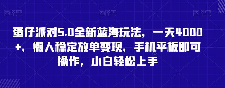 蛋仔派对5.0全新蓝海玩法，一天4000+，懒人稳定放单变现，手机平板即可操作，小白轻松上手【揭秘】-KF云创