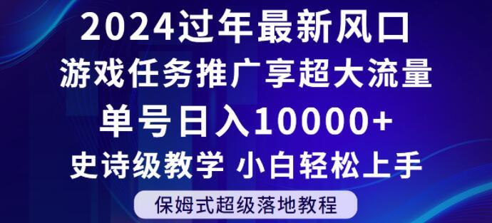 2024年过年新风口，游戏任务推广，享超大流量，单号日入10000+，小白轻松上手【揭秘】-KF云创