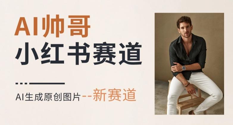 AI一键生成帅哥，新思路新赛道，涨粉迅速，轻松月入过万-KF云创