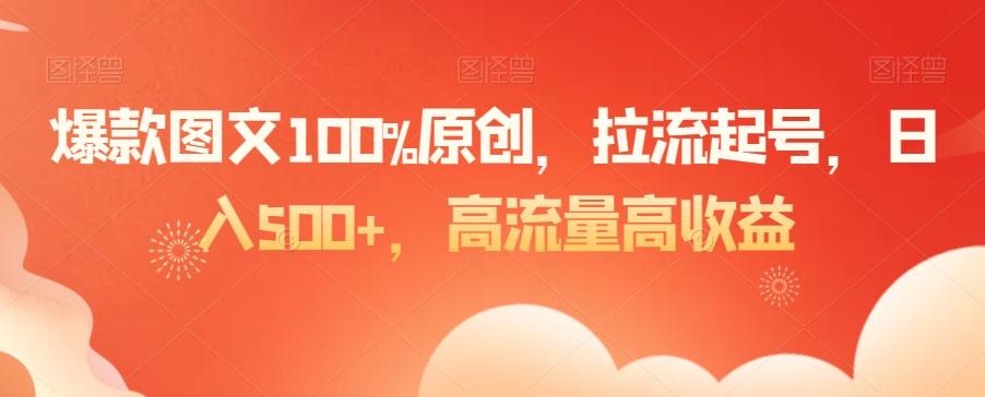 爆款图文100%原创，拉流起号，日入500+，高流量高收益【揭秘】-KF云创