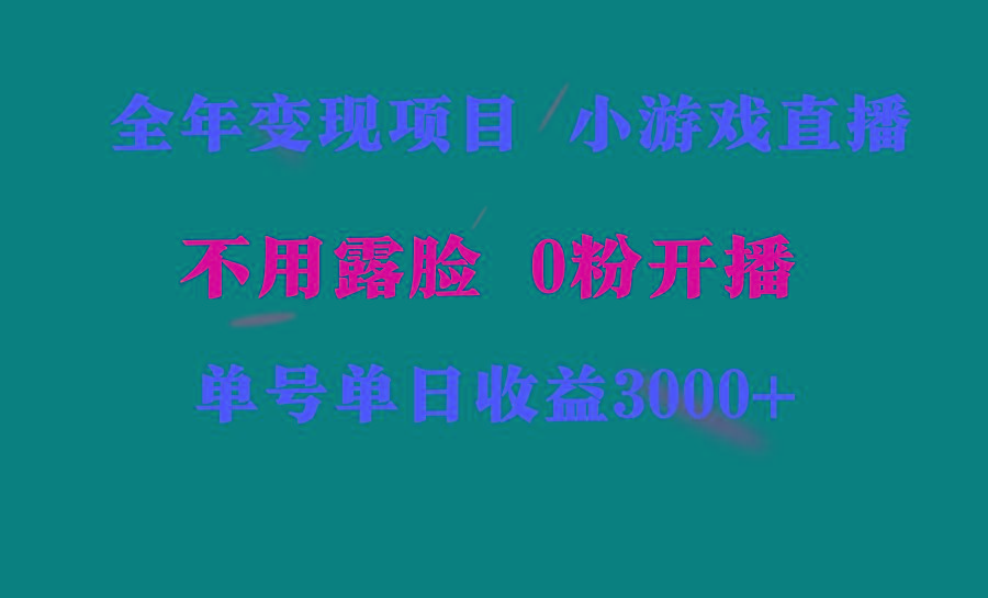 全年可做的项目，小白上手快，每天收益3000+不露脸直播小游戏，无门槛，...-KF云创