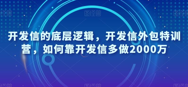 开发信的底层逻辑，开发信外包特训营，如何靠开发信多做2000万-KF云创