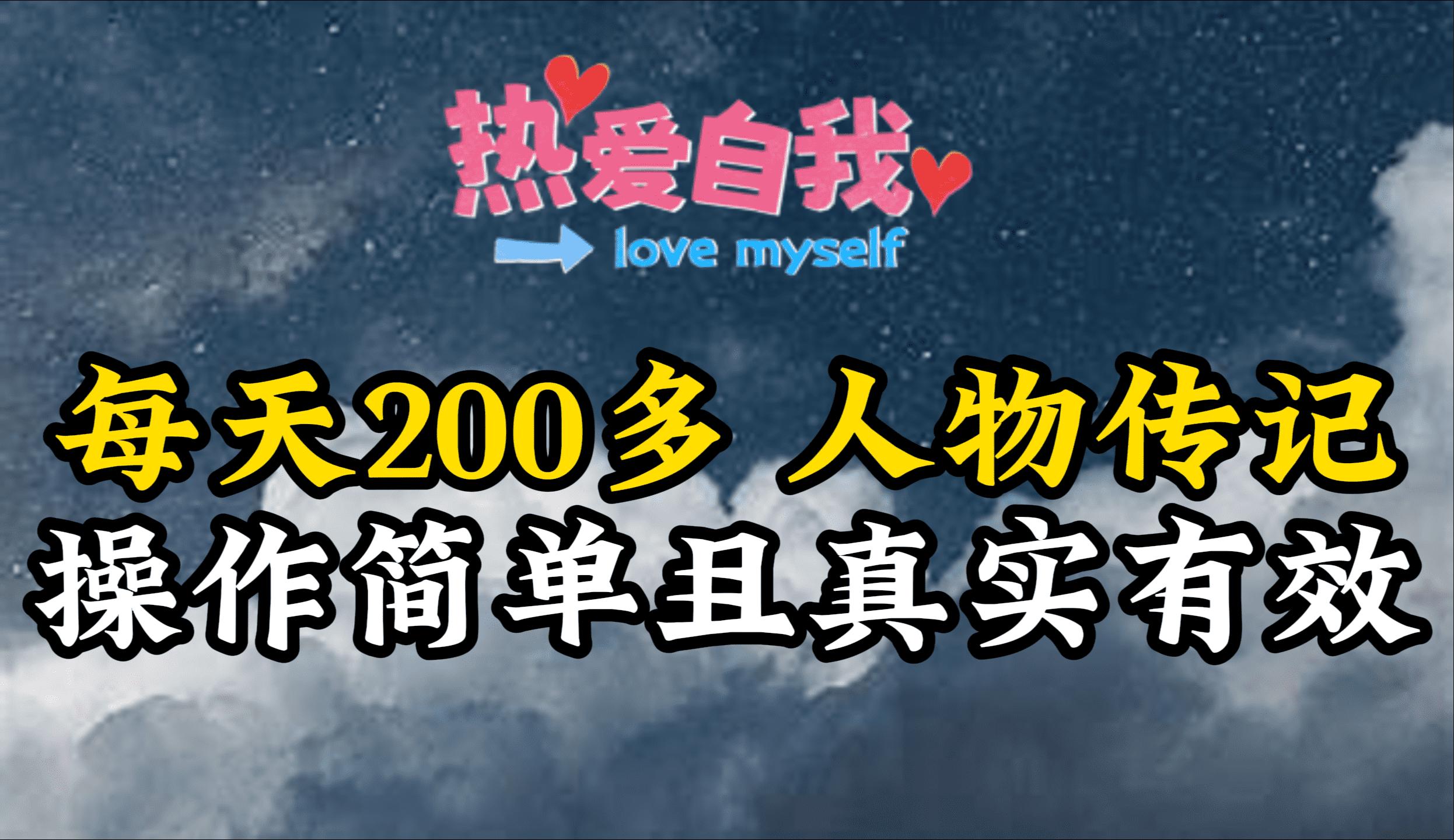 (9358期)人物传记，每天200多，虽然不多但贵在真实，亲自做的项目-KF云创