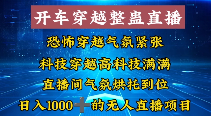 外面收费998的开车穿越无人直播玩法简单好入手纯纯就是捡米-KF云创