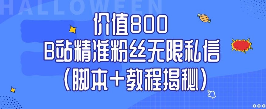 价值800 B站精准粉丝无限私信（脚本+教程揭秘）-KF云创
