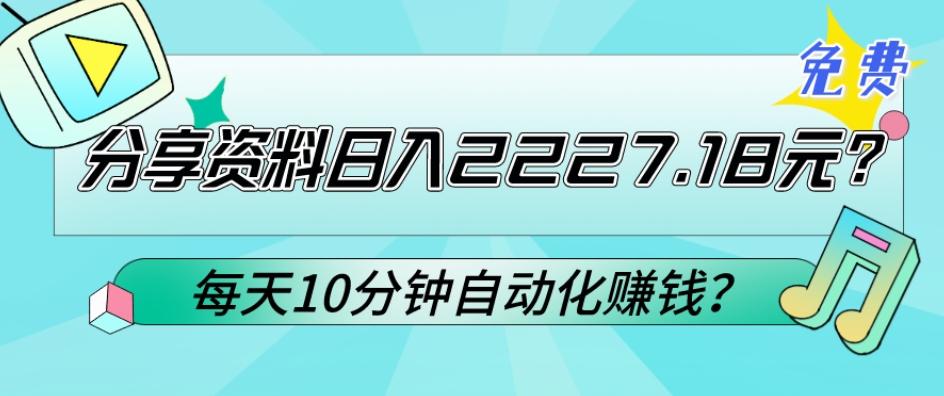 免费分享资料日入2227.18元？每天10分钟自动化赚钱？-KF云创