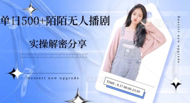 【实操揭秘】单日500+陌陌无人播剧项目-KF云创