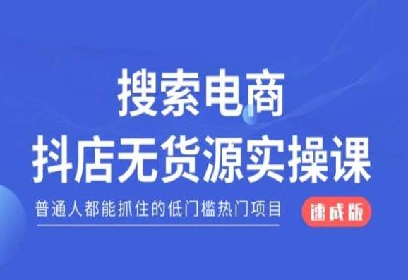 搜索电商抖店无货源必修课，普通人都能抓住的低门槛热门项目【速成版】-KF云创