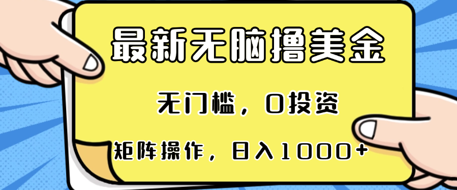 最新无脑撸美金项目，无门槛，0投资，可矩阵操作，单日收入可达1000+-KF云创