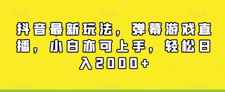 抖音最新玩法，弹幕游戏直播，小白亦可上手，轻松日入2000+-KF云创