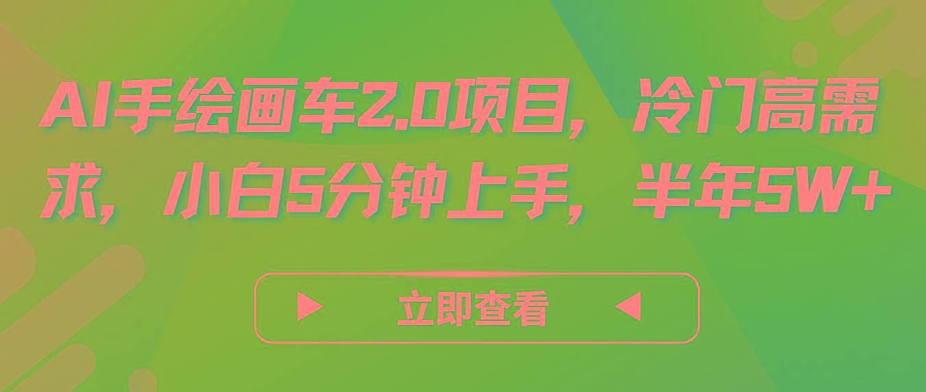 AI手绘画车2.0项目，冷门高需求，小白5分钟上手，半年5W+-KF云创