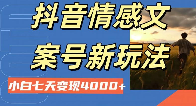 抖音情感文案小白七天变现4000+详细课程-KF云创