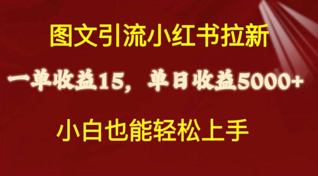 图文引流小红书拉新一单15元，单日暴力收益5000+，小白也能轻松上手-KF云创