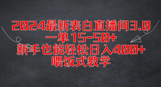 2024最新表白直播间3.0，一单15-50+，新手也能轻松日入400+，喂饭式教学【揭秘】-KF云创