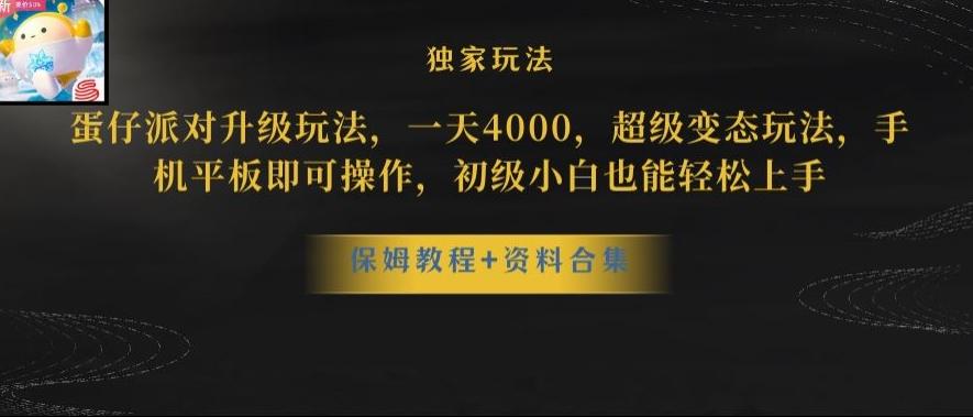 蛋仔派对全新玩法变现，一天3500，超级偏门玩法，一部手机即可操作【揭秘】-KF云创