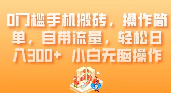 0门槛手机搬砖，操作简单，自带流量，轻松日入300+小白无脑操作-KF云创