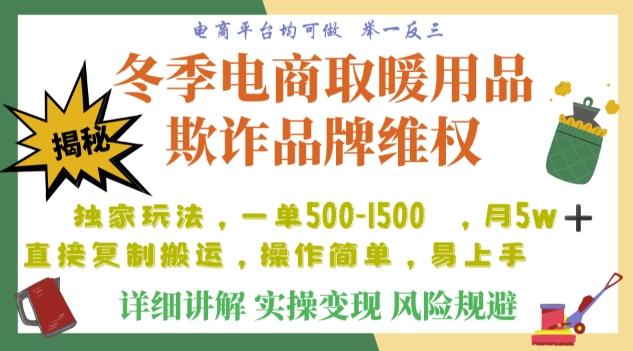 利用电商平台冬季销售取暖用品欺诈行为合理制裁店铺，单日入900+【仅揭秘】-KF云创