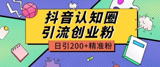 外面收费3980抖音认知圈引流创业粉玩法日引200+精准粉【揭秘】-KF云创
