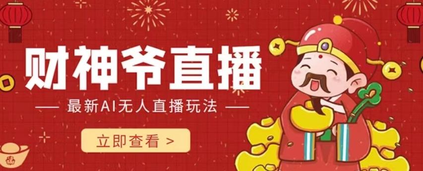 抖音快手财神爷AI智能直播间，无需真人出镜实时互动，不封号礼物打赏赚到手软-KF云创