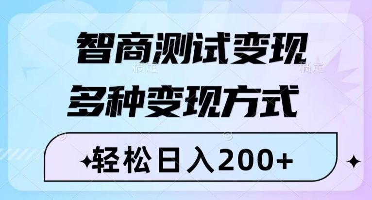 智商测试变现，轻松日入200+，几分钟一个视频，多种变现方式-KF云创