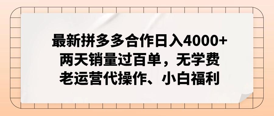 最新拼多多合作日入4000+两天销量过百单，无学费、老运营代操作、小白福利-KF云创
