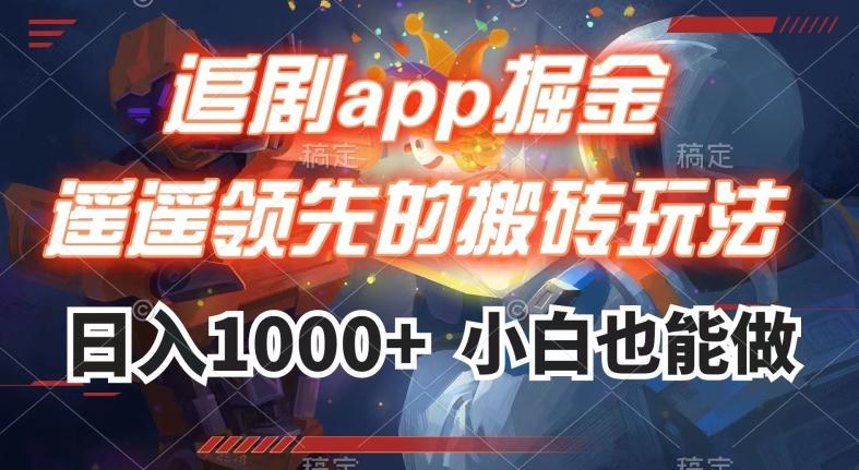 追剧app掘金，遥遥领先的搬砖玩法,日入1000+-KF云创