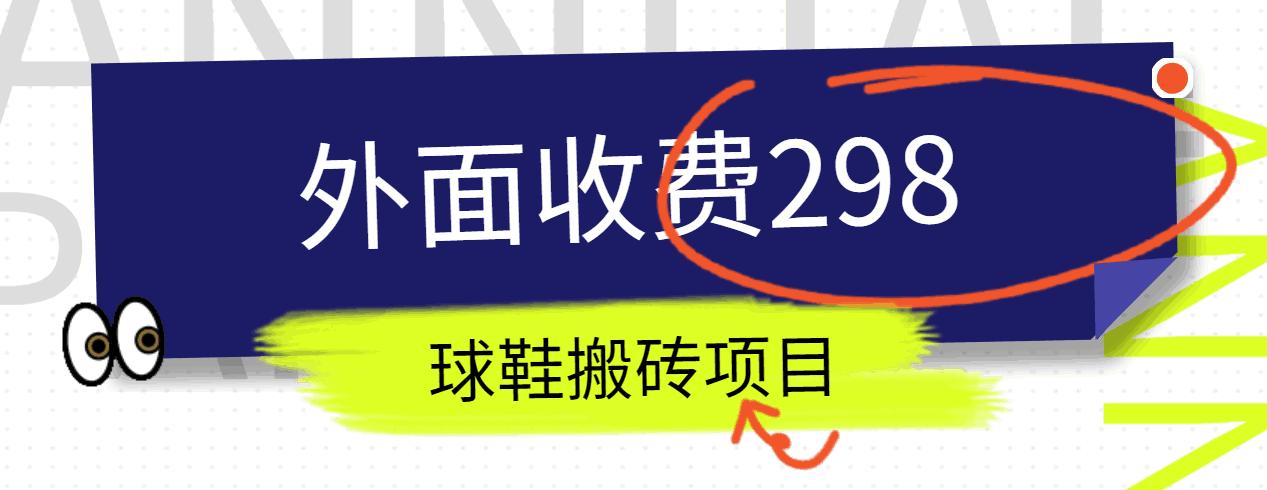 外面收费298的得物球鞋搬砖项目详细拆解教程-KF云创