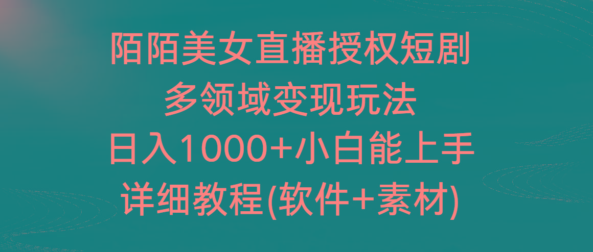 陌陌美女直播授权短剧，多领域变现玩法，日入1000+小白能上手，详细教程-KF云创