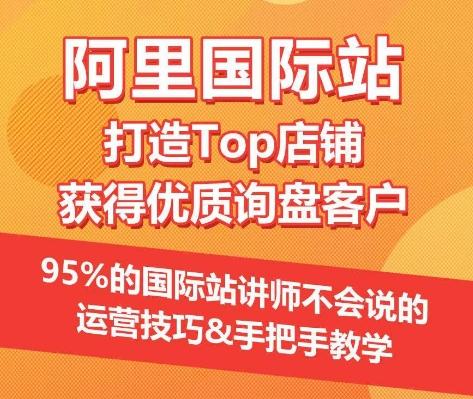 【阿里国际站】打造Top店铺&获得优质询盘客户，​95%的国际站讲师不会说的运营技巧-KF云创